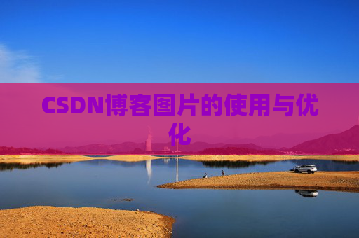 CSDN博客图片的使用与优化